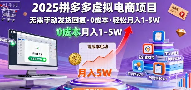 2025拼多多虚拟电商项目，无需手动发货回复，0成本，轻松月入1-5W【揭秘】-佳腾网赚
