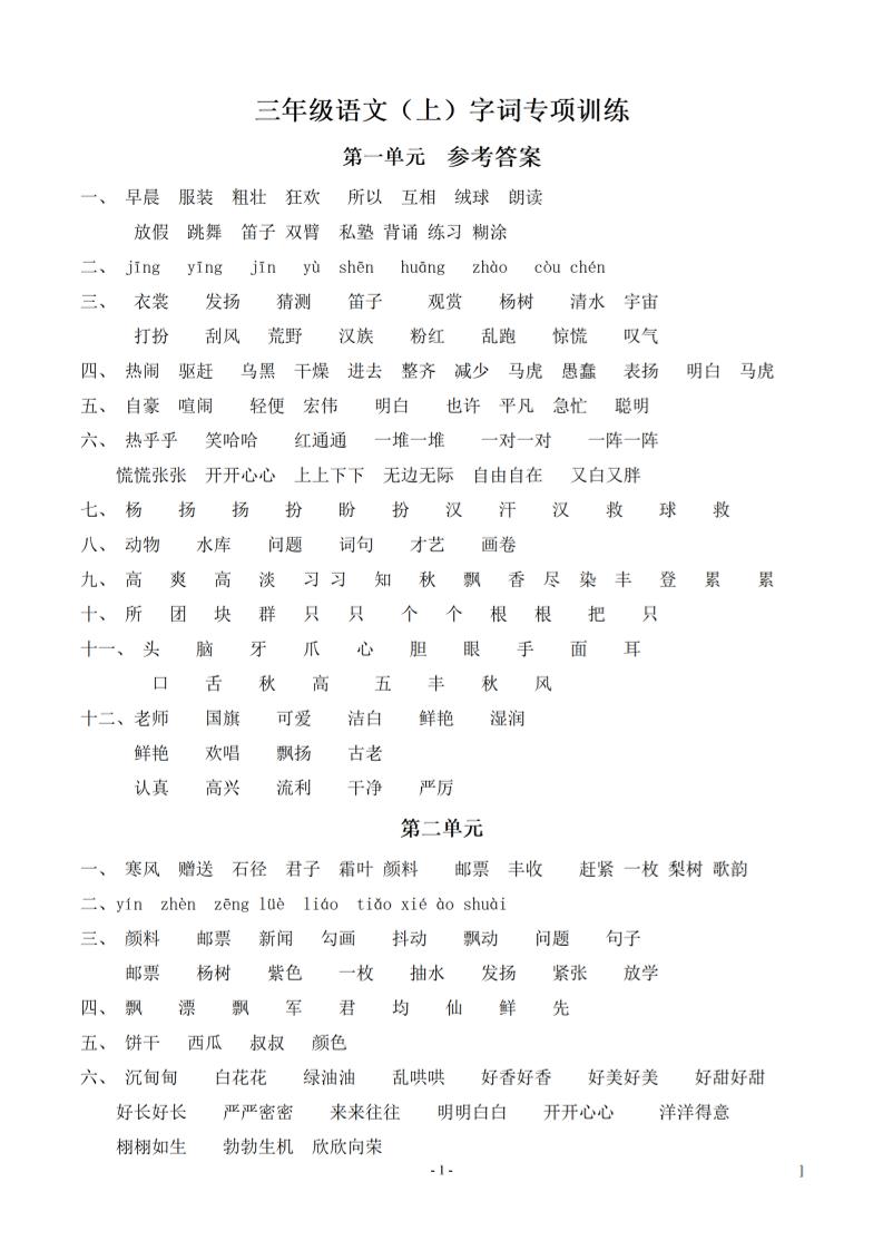 （参考答案）三上语文-期末：同步单元字词.字形.字音字义专项-佳腾网赚