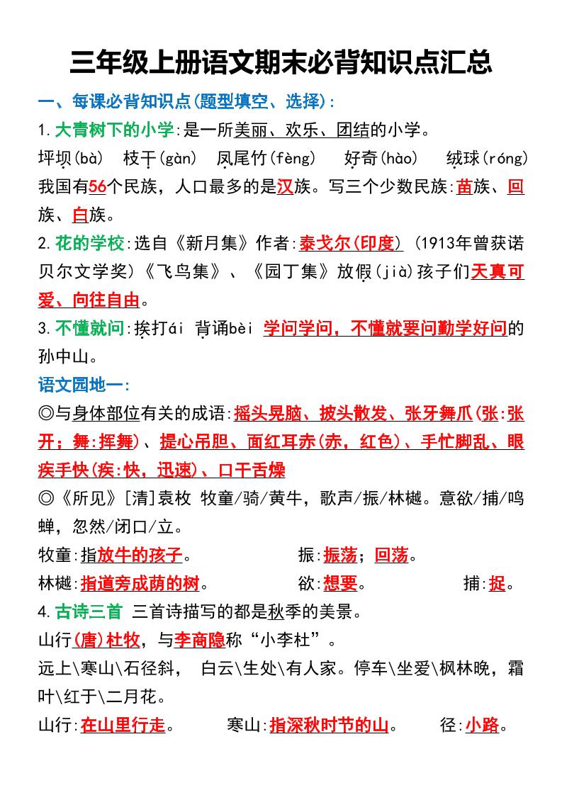 三年级上册语文期末必背知识点汇总-佳腾网赚