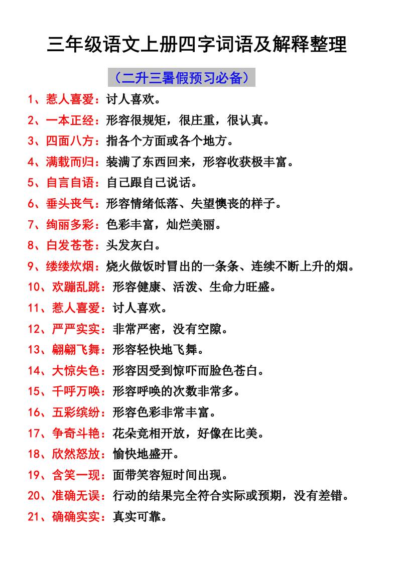 三年级语文上册四字词语及解释整理-佳腾网赚