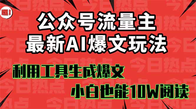 公众号流量主掘金新玩法，利用AI工具发布爆文，小白也能篇篇10W+文章，...-佳腾网赚