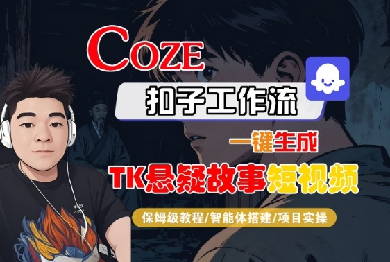 Coze扣子智能体工作流一键生成“TK悬疑故事“短视频，全流程保姆级教学-佳腾网赚