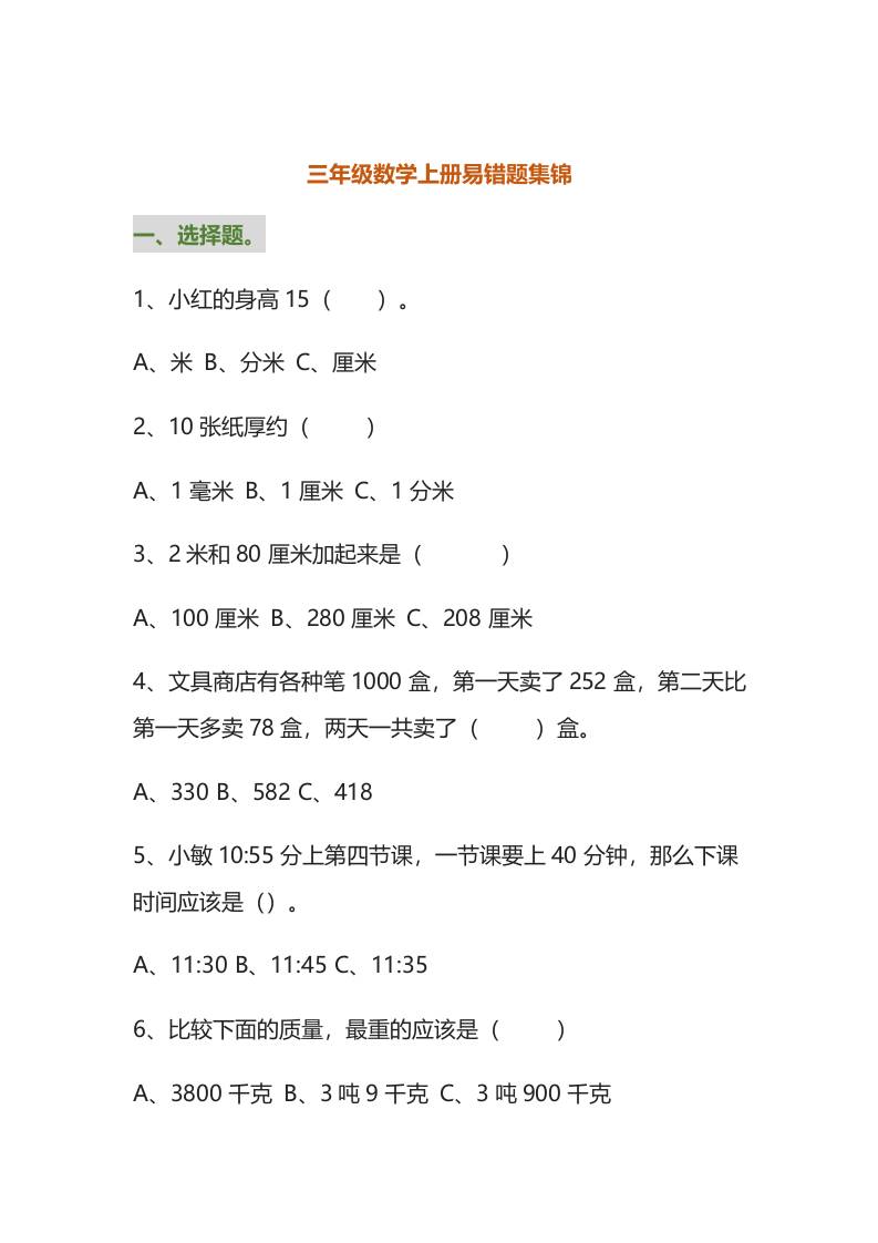 三年级数学上册易错题集锦（附答案）-佳腾网赚