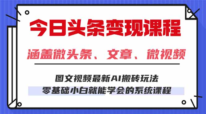 今日头条AI玩法 3.0，零门槛操作，小白每天 2 小时照做就能日入 300 + ...-佳腾网赚