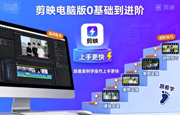 剪映电脑版0基础到进阶，跟着案例学操作上手更快-佳腾网赚