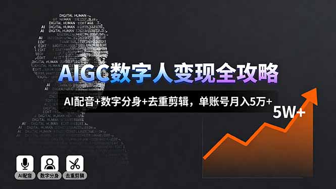 AIGC数字人变现全攻略，AI配音+数字分身+去重剪辑，单账号月入5万+-佳腾网赚