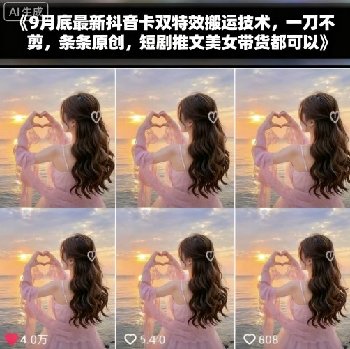 9月底最新抖音卡双特效搬运技术，一刀不剪，条条原创，短剧推文美女带货都可以-佳腾网赚