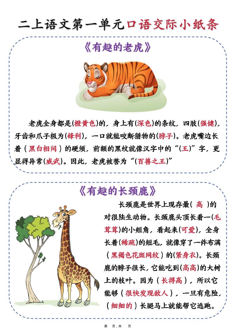 新二上语文第一单元《有趣的动物》口语交际小纸条（含空白14页）-佳腾网赚