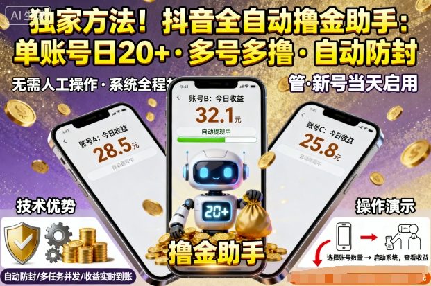 独家方法！最新抖音系列全自动挂G撸金助手，单账号一天20+，多号多撸，自动防封【揭秘】-佳腾网赚