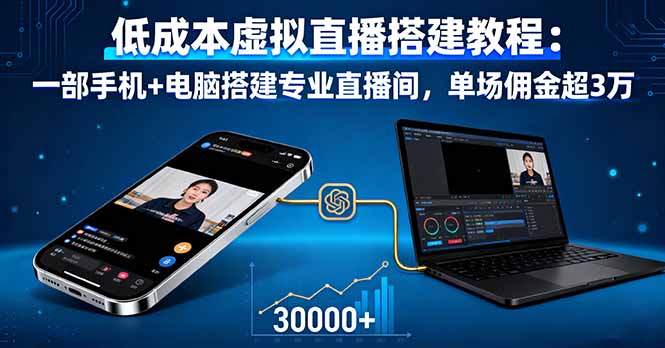低成本虚拟直播搭建教程：一部手机+电脑搭建专业直播间，单场佣金超3万-佳腾网赚