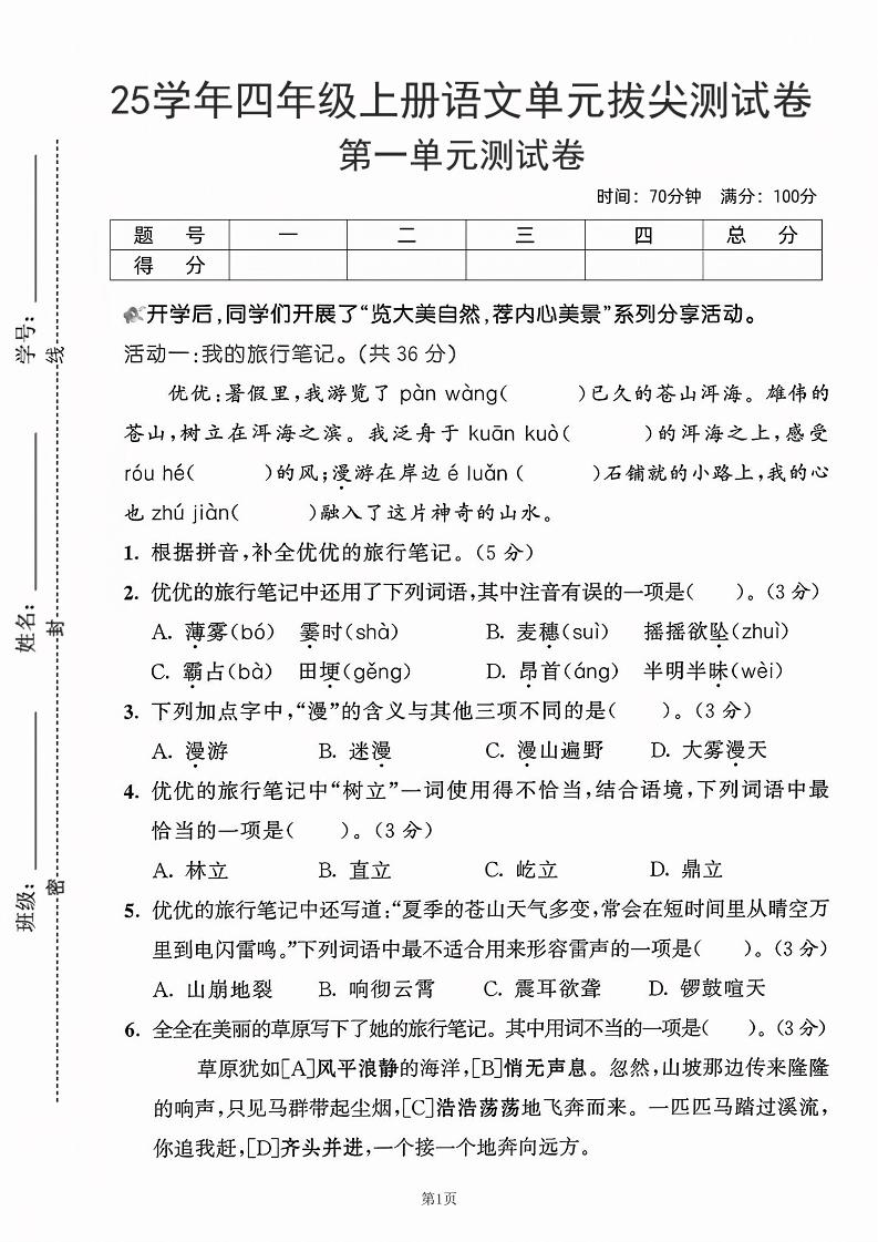 25学年四上语文第一单元拔尖测试卷-盼望（含答案5页）-佳腾网赚