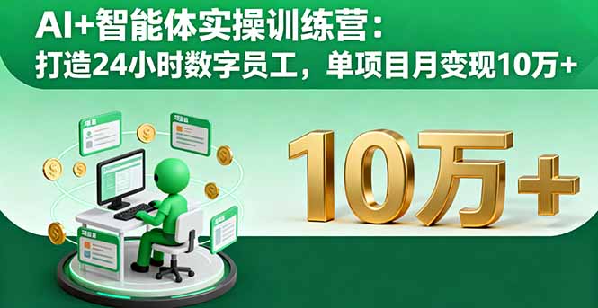 AI+智能体实操训练营：打造24小时数字员工，单项目月变现10万+-佳腾网赚