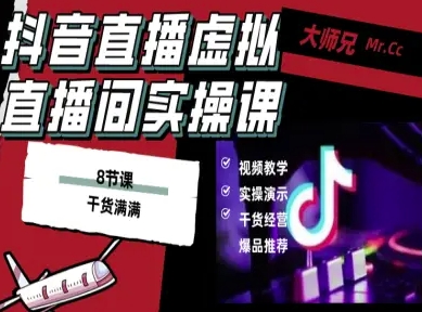 抖音直播虚拟直播间搭建教程，电脑直播，低成本搭建高清晰虚拟直播间，背景任意换，立显高大上-佳腾网赚