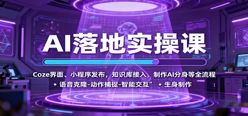 AI落地实操课：Coze界面、小程序发布，知识库接入，制作AI分身等全流程-佳腾网赚