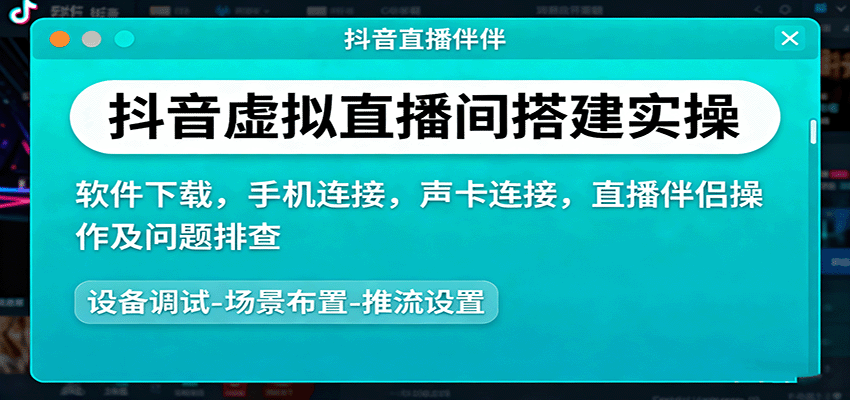 抖音虚拟直播间搭建实操、软件下载，手机连接，声卡连接，直播伴侣操作及问题排查-佳腾网赚