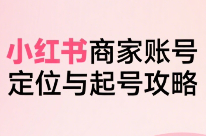 大晴老师·小红书电商全链路实战从定位到爆单(更新9月)-佳腾网赚