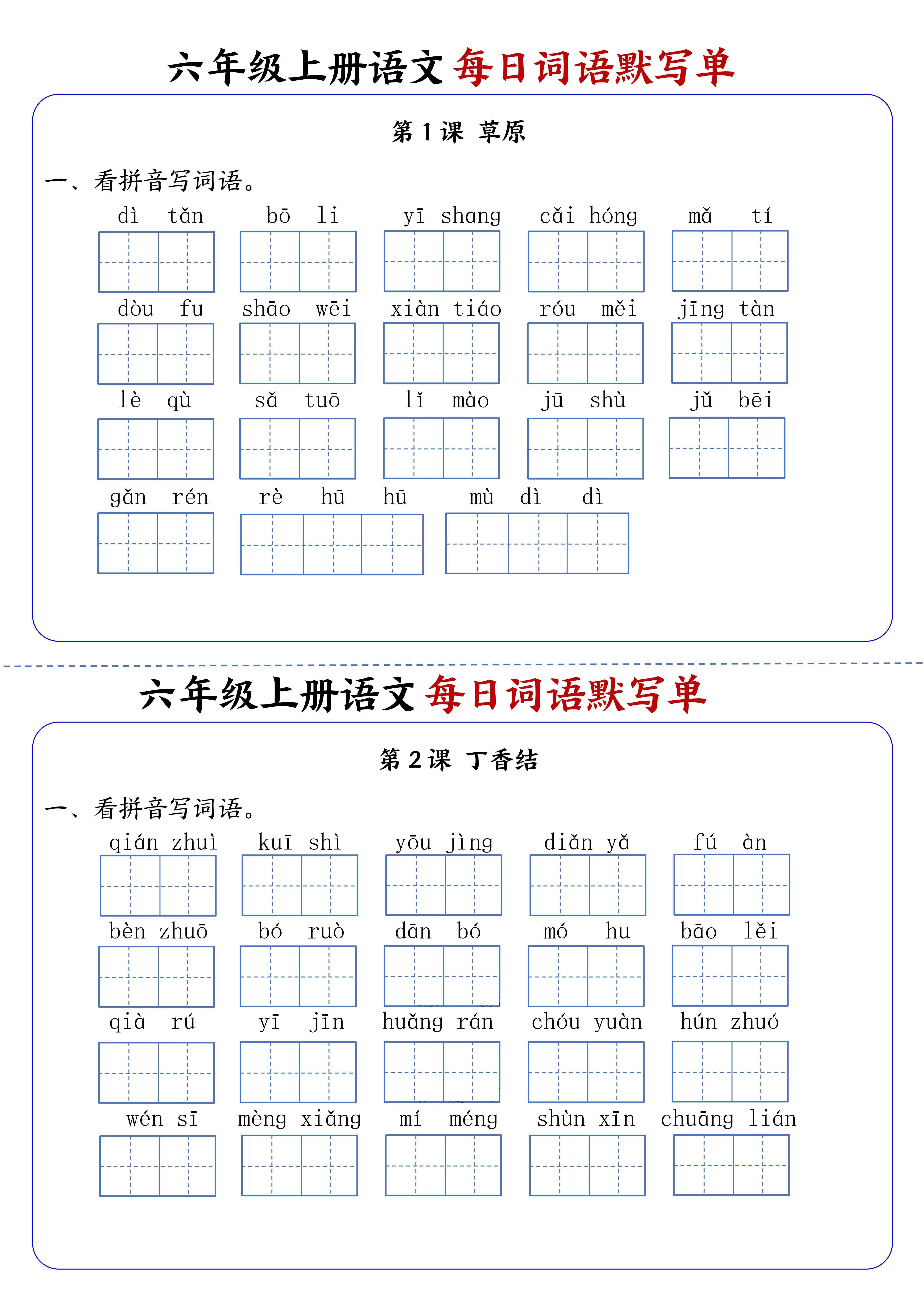 六上语文每日词语默写单1-8单元含答案17页-佳腾网赚