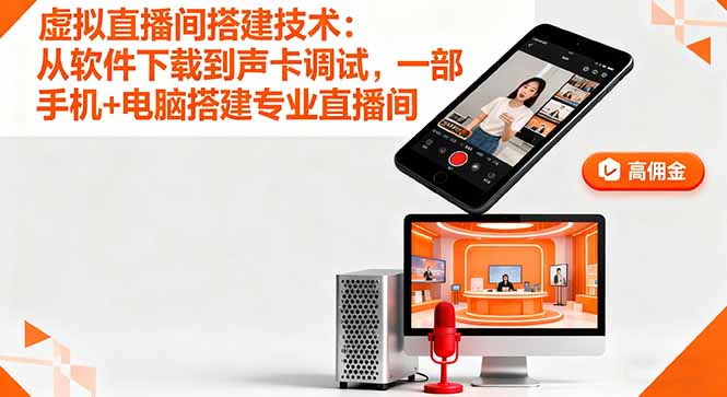 虚拟直播间搭建技术：从软件下载到声卡调试,一部手机+电脑搭建专业直播间-佳腾网赚
