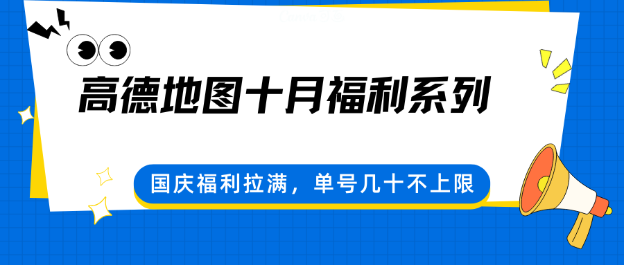 高德地图十月福利系列，国庆福利拉满，单号几十不上限-佳腾网赚