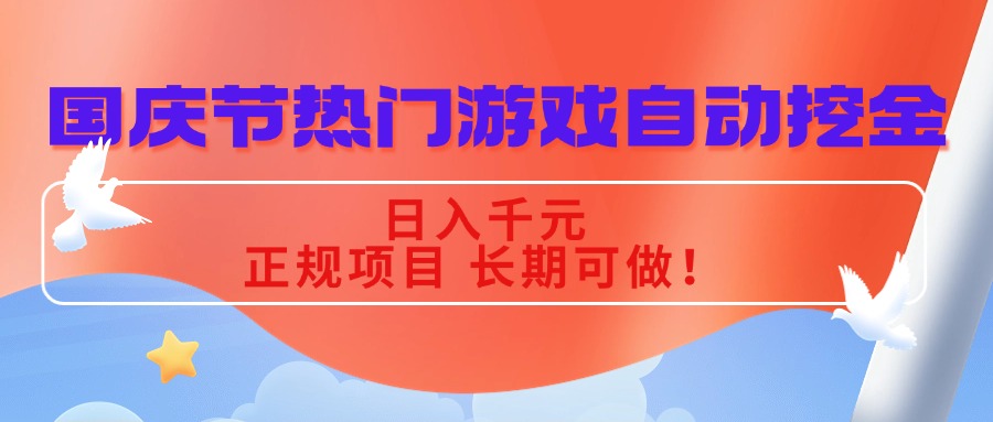国庆节热门游戏自动挖金，日入千元，正规项目 长期可做！-佳腾网赚