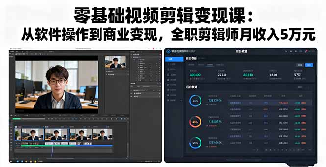 零基础视频剪辑变现课：从软件操作到商业变现，全职剪辑师月收入5万元-佳腾网赚