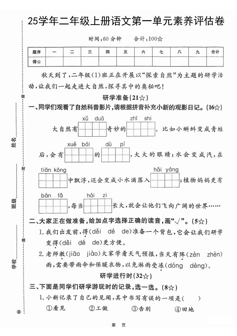 25学年二上语文第一单元素养评估卷（含答案5页）-佳腾网赚