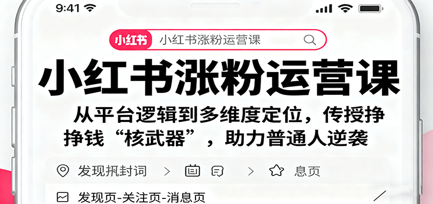 小红书涨粉运营课：从平台逻辑到多维度定位，传授挣钱 “核武器”，助力普通人逆袭-佳腾网赚