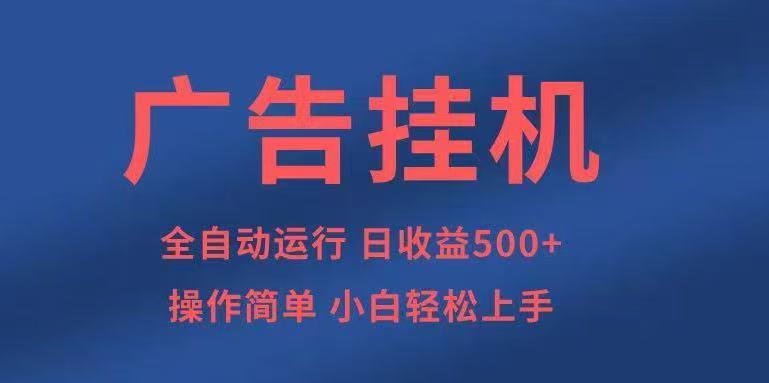 广告挂机，2025风口项目全新玩法，全自动500+项目-佳腾网赚