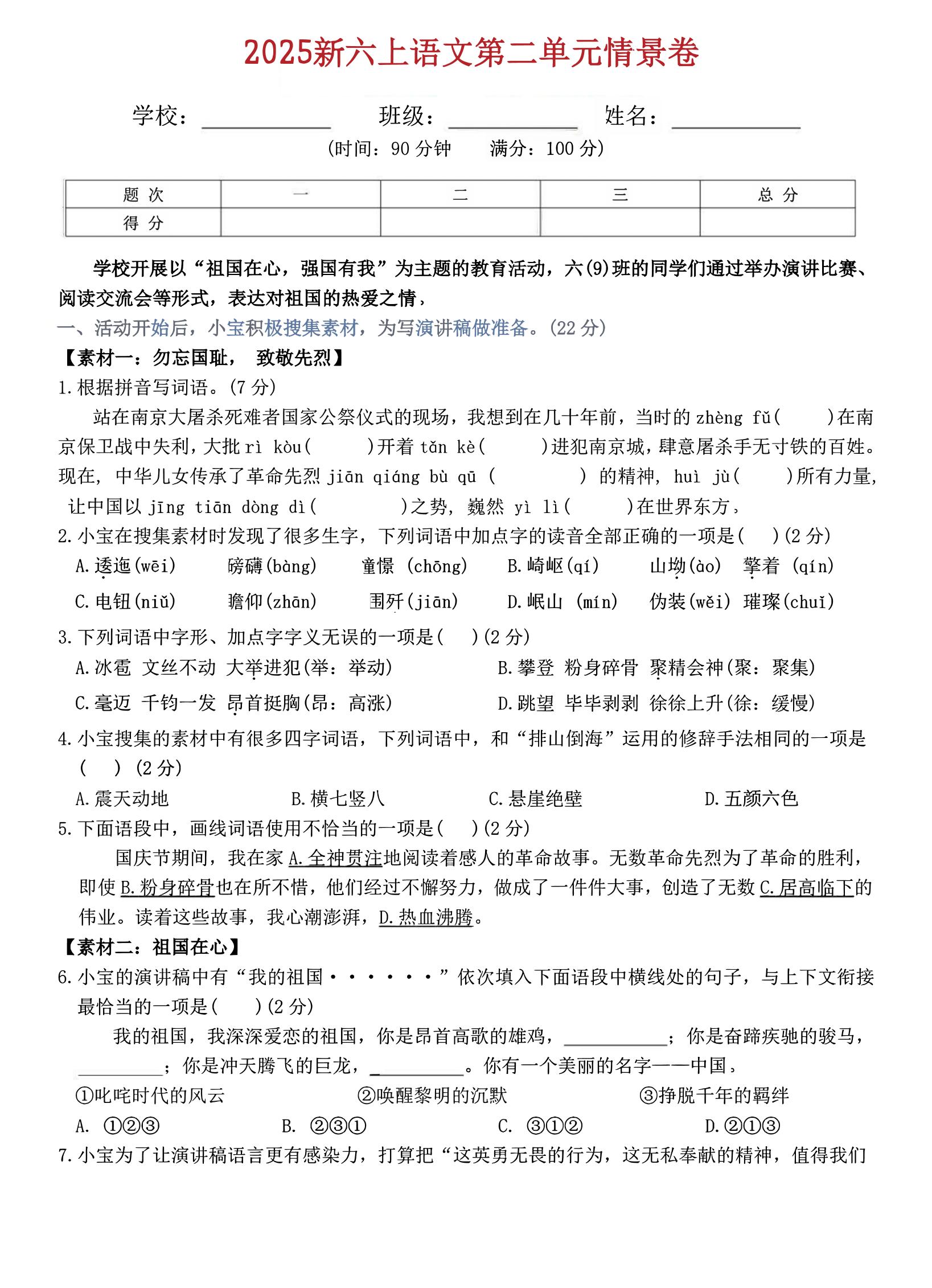 六上语文第二单元情景卷5页-佳腾网赚
