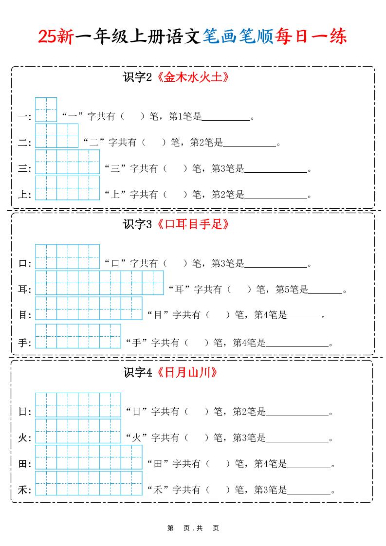 25新一上语文笔画笔顺每日一练（8页）-佳腾网赚