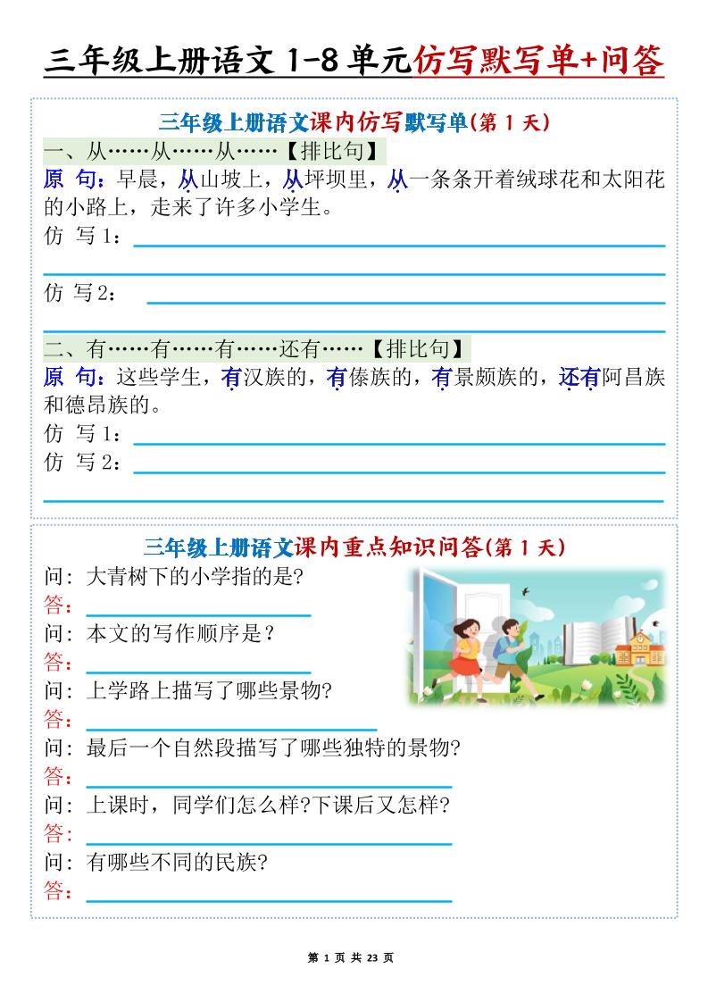 新三上语文1-8单元课内仿写默写单+课内重点知识问答（含答案46页）-佳腾网赚