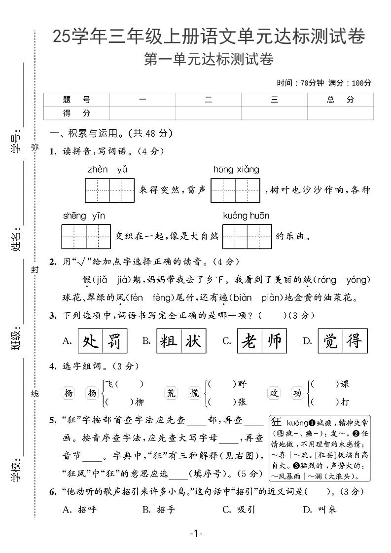 25学年三上语文第一单元达标测试卷（含答案5页）-佳腾网赚
