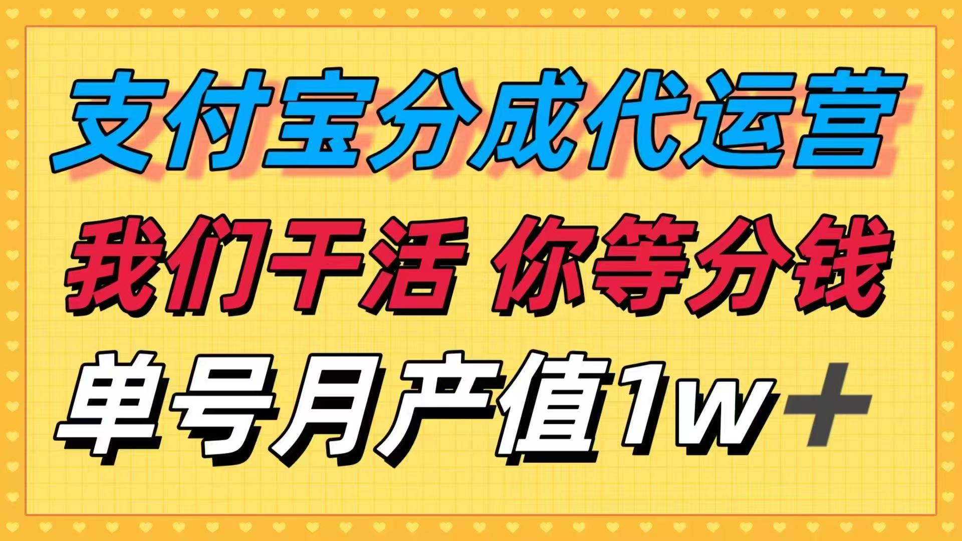 十月最强捡钱项目，支付宝分成代运营，我们干活，你等着分钱！单号月产...-佳腾网赚