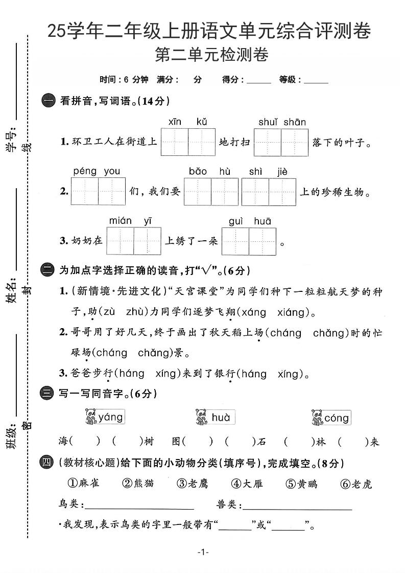 25学年二上语文第二单元综合评测卷-环卫工人（含答案5页）-佳腾网赚
