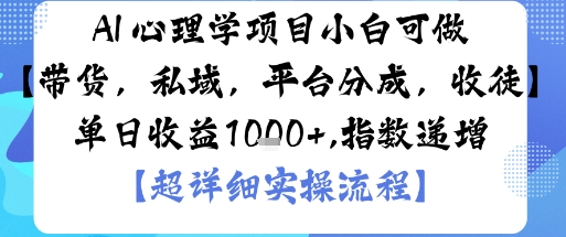AI+心理学项目，小白可做，变现渠道多【带货，私域，平台分成，收徒】单日收益1k-佳腾网赚
