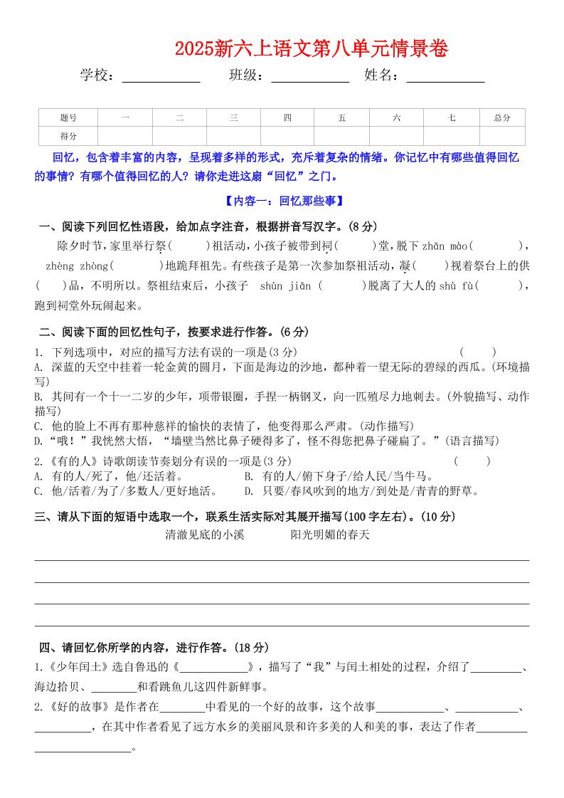 六上语文第八单元情景卷+答案5页-佳腾网赚