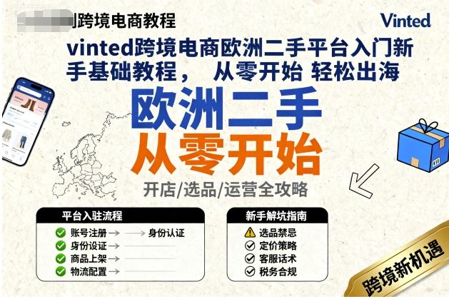 vinted跨境电商欧洲二手平台入门新手基础教程，从零开始轻松出海-佳腾网赚