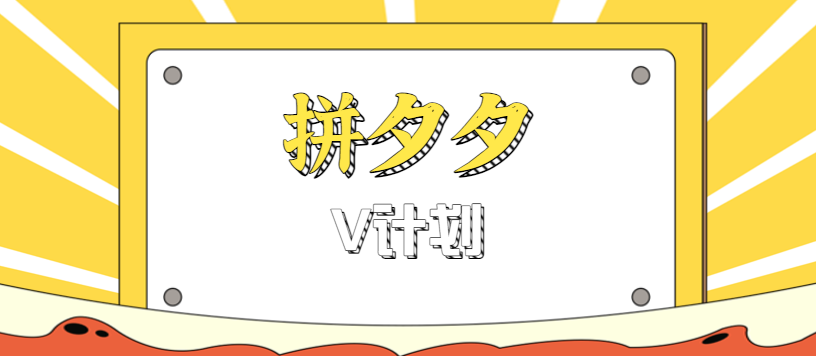拼夕夕无脑搬砖项目，多多V计划看完直接可以上手，新手小白一天轻松200+-佳腾网赚