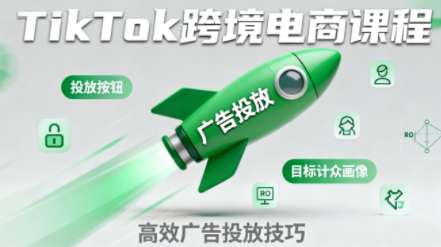 小林哥·TikTok跨境电商全流程实操课-佳腾网赚