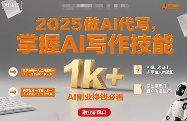 2025做AI代写，掌握AI写作技能，小白轻松上手日入1k+，AI副业挣钱必看-佳腾网赚