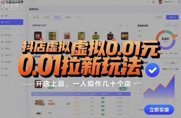 抖店虚拟0.01元拉新玩法，复制做店群，开店上品，一人操作几十个店-佳腾网赚