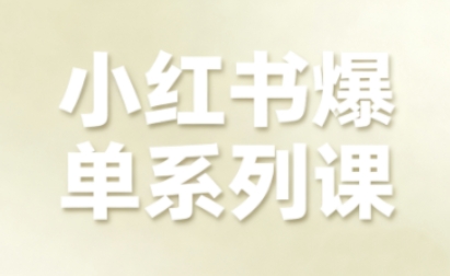 小红书爆单系列课，聚焦小红书电商全链路增长-佳腾网赚
