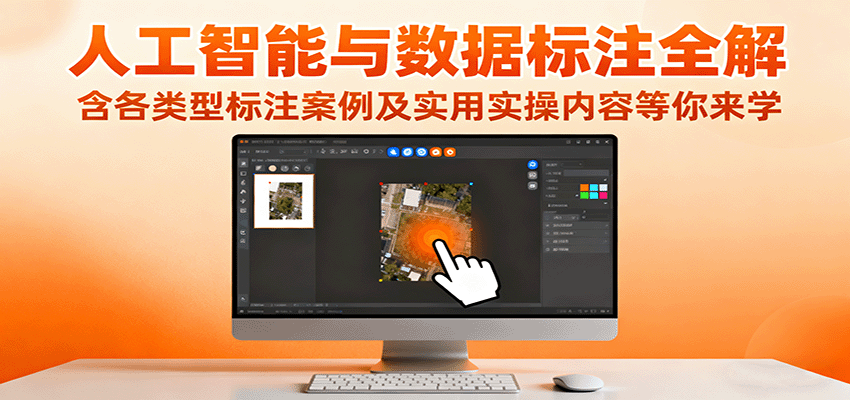人工智能与数据标注全解，含各类型标注案例及实用实操内容等你来学-佳腾网赚
