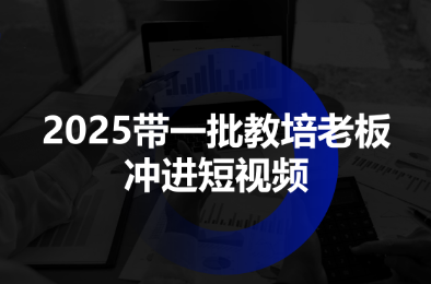 2025带一批教培老板冲进短视频-佳腾网赚