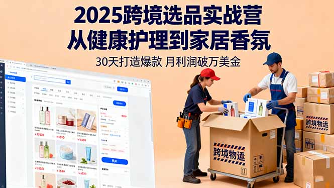 2025跨境选品实战营：从健康护理到家居香氛，30天打造爆款,月利润破万美金-佳腾网赚