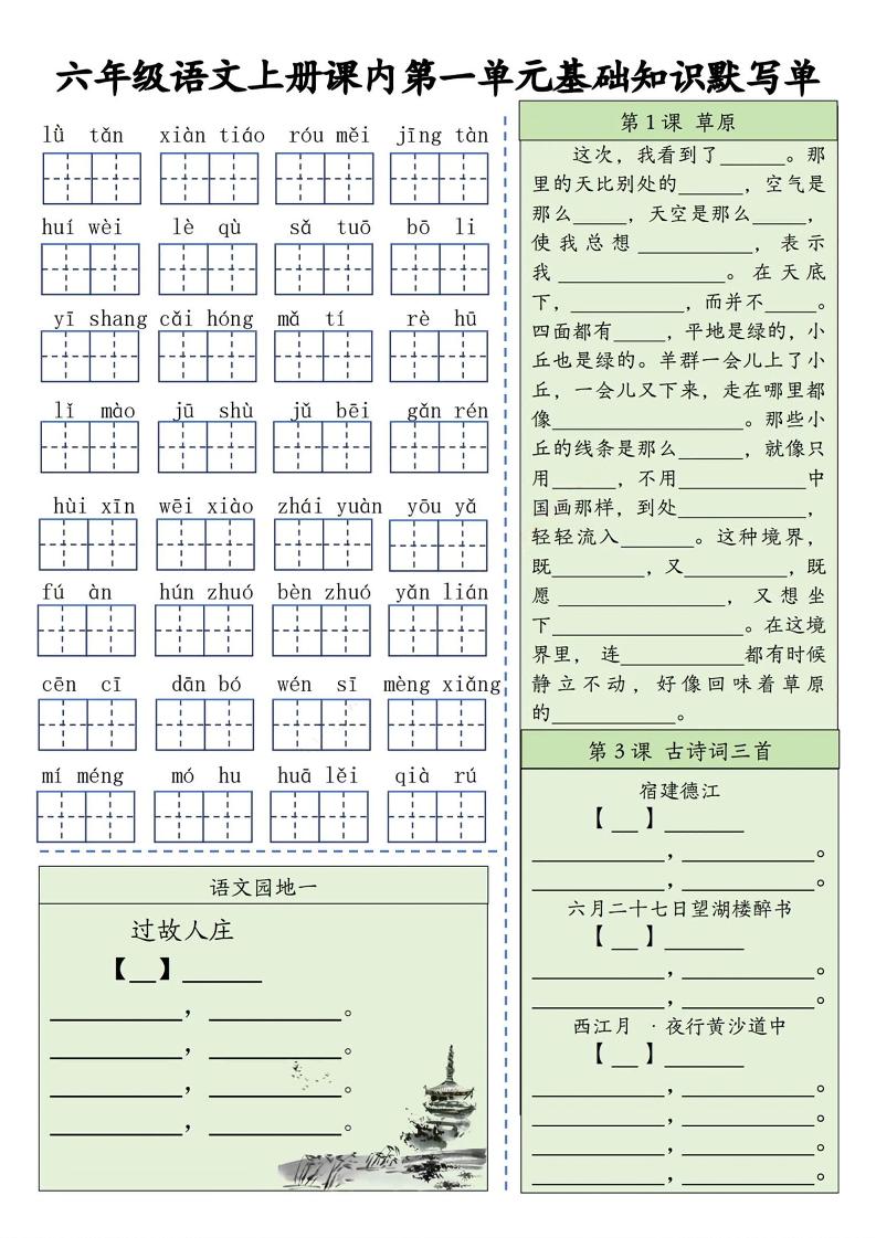 六上语文基础知识默写单（1-8单元）含答案16页-佳腾网赚