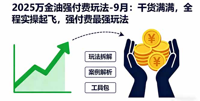 2025万金油强付费玩法-9月：干货满满，全程实操起飞，强付费最强玩法-佳腾网赚