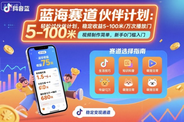 抖音蓝海赛道，轻松过伙伴计划，视频制作简单，万次播放收益在5-100米，稳定收益-佳腾网赚