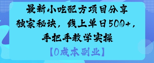 最新小吃配方项目分享独家秘诀，线上单日5张，手把手教学实操-佳腾网赚