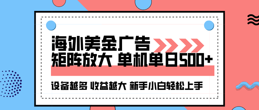 海外美金广告全自动挂机，单机单日500+可矩阵放大设备越多收益越大，新...-佳腾网赚